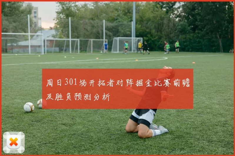 周日301场开拓者对阵掘金比赛前瞻及胜负预测分析