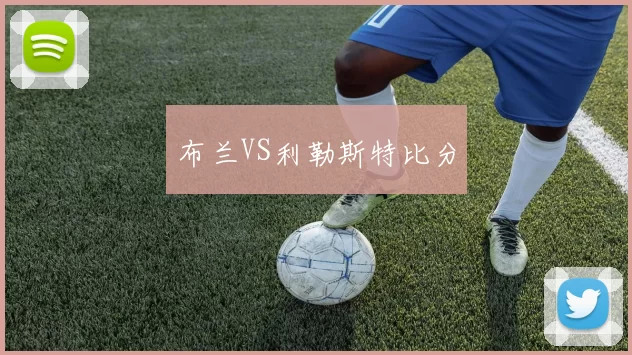 布兰VS利勒斯特比分