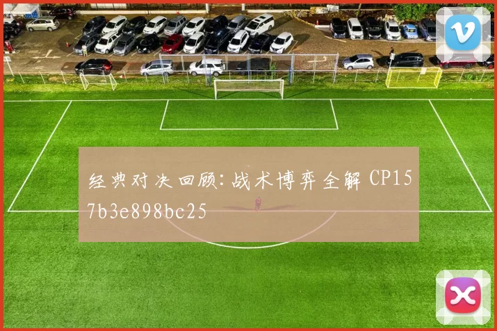 经典对决回顾:战术博弈全解 CP157b3e898bc25