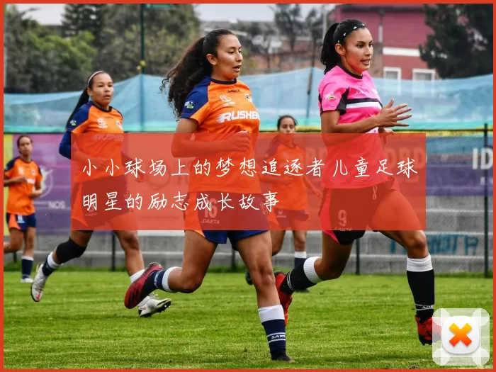 小小球场上的梦想追逐者儿童足球明星的励志成长故事