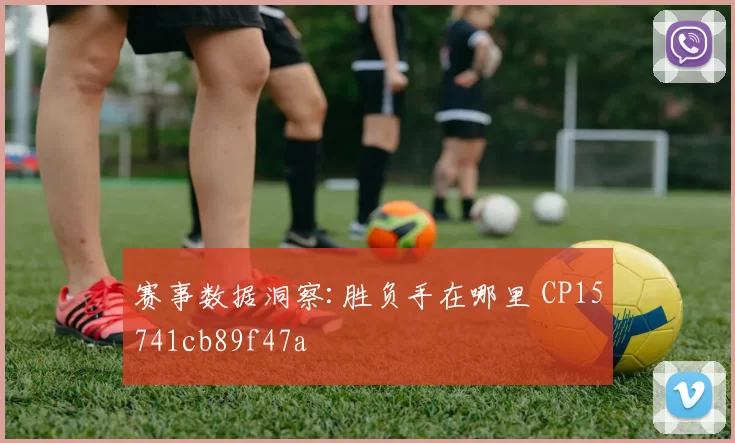 赛事数据洞察:胜负手在哪里 CP15741cb89f47a
