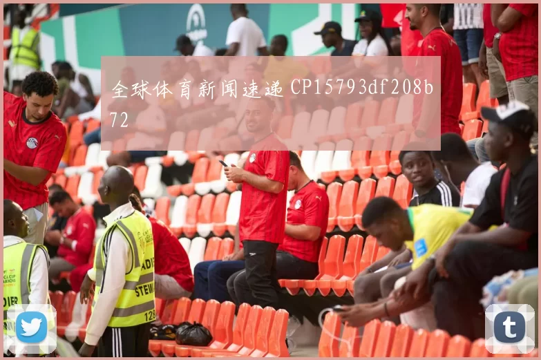 全球体育新闻速递 CP15793df208b72