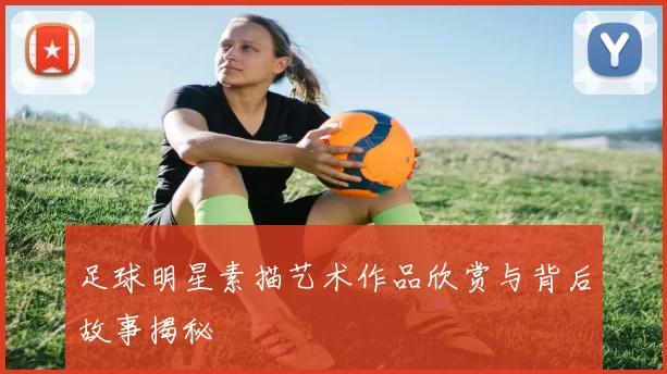 足球明星素描艺术作品欣赏与背后故事揭秘