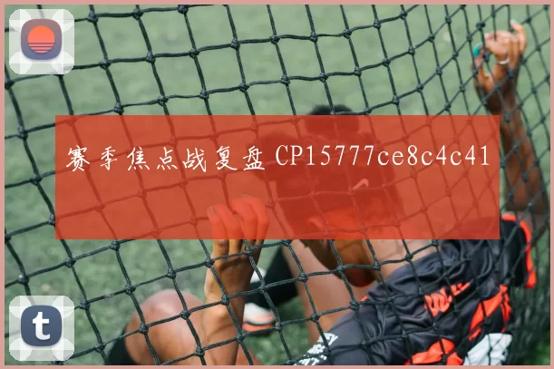 赛季焦点战复盘 CP15777ce8c4c41