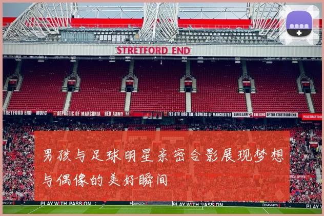 男孩与足球明星亲密合影展现梦想与偶像的美好瞬间