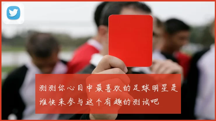 测测你心目中最喜欢的足球明星是谁快来参与这个有趣的测试吧