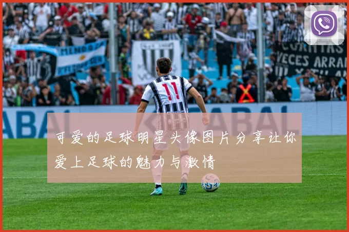 可爱的足球明星头像图片分享让你爱上足球的魅力与激情
