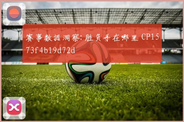 赛事数据洞察:胜负手在哪里 CP1573f4b19d72d