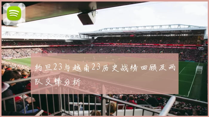 约旦23与越南23历史战绩回顾及两队交锋分析