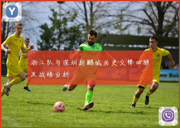 浙江队与深圳新鹏城历史交锋回顾及战绩分析