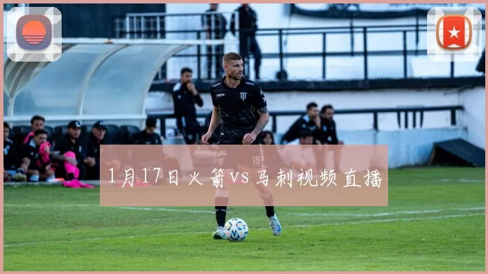 1月17日火箭vs马刺视频直播