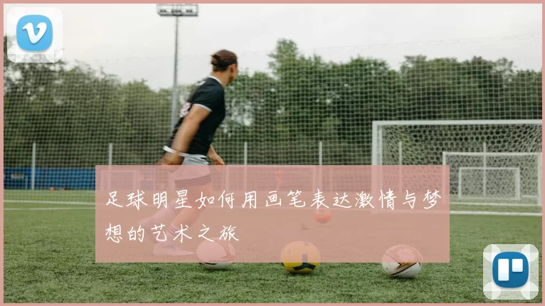 足球明星如何用画笔表达激情与梦想的艺术之旅