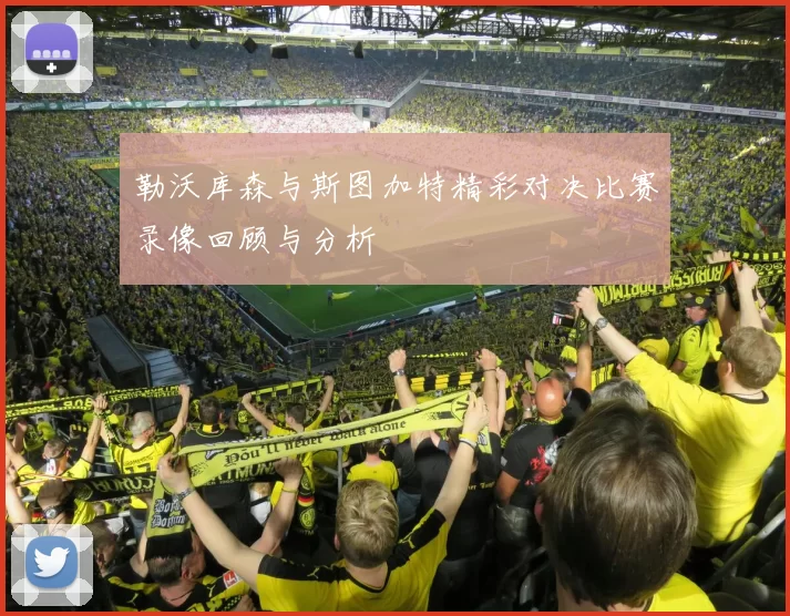 勒沃库森与斯图加特精彩对决比赛录像回顾与分析