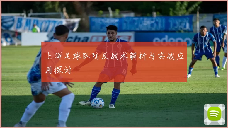 上海足球队防反战术解析与实战应用探讨