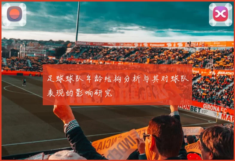 足球球队年龄结构分析与其对球队表现的影响研究