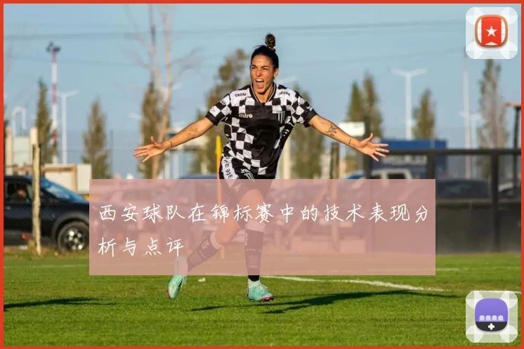 西安球队在锦标赛中的技术表现分析与点评
