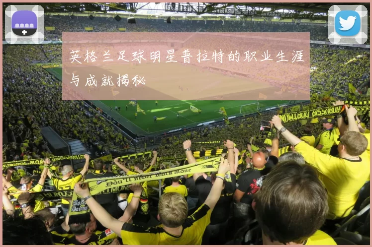 英格兰足球明星普拉特的职业生涯与成就揭秘