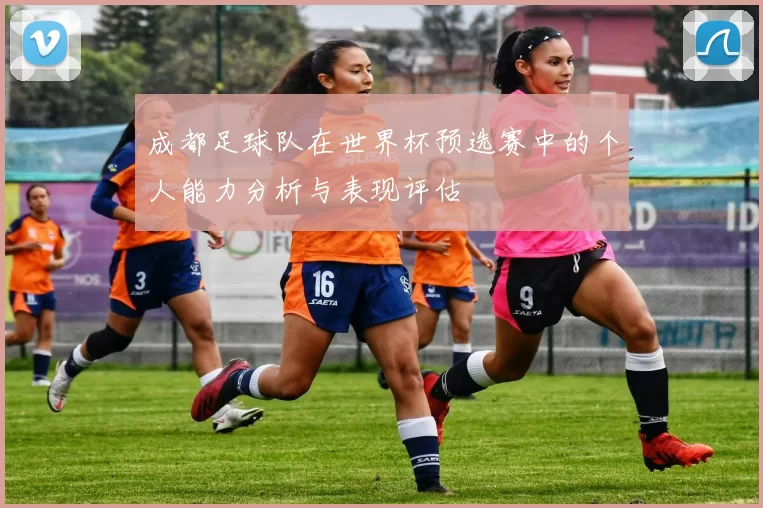 成都足球队在世界杯预选赛中的个人能力分析与表现评估