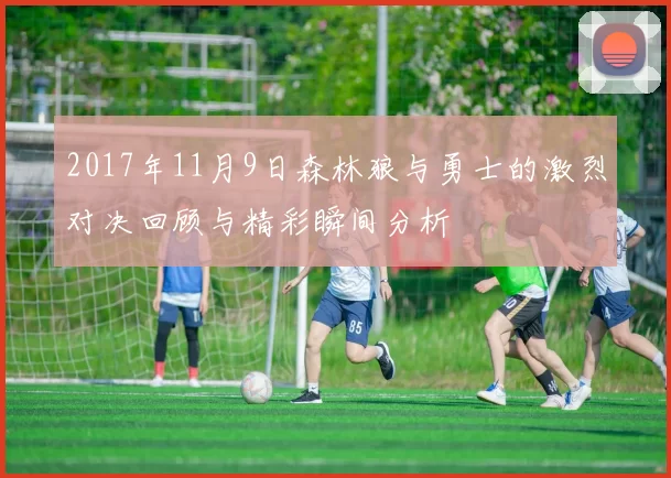 2017年11月9日森林狼与勇士的激烈对决回顾与精彩瞬间分析