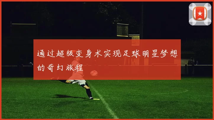 通过超级变身术实现足球明星梦想的奇幻旅程