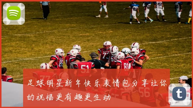 足球明星新年快乐表情包分享让你的祝福更有趣更生动