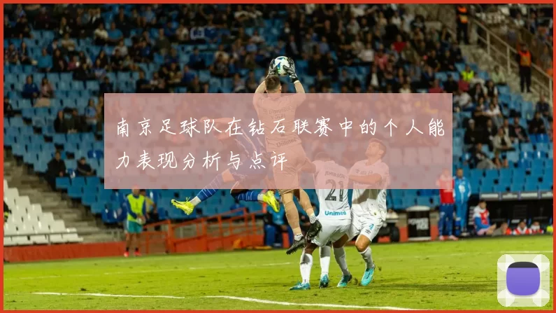南京足球队在钻石联赛中的个人能力表现分析与点评