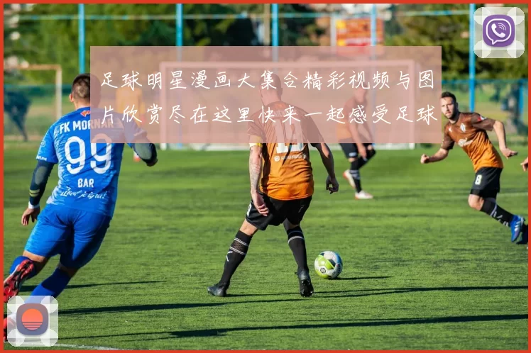 足球明星漫画大集合精彩视频与图片欣赏尽在这里快来一起感受足球魅力